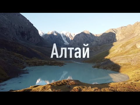 Видео: Обрывки памяти. Алтай.