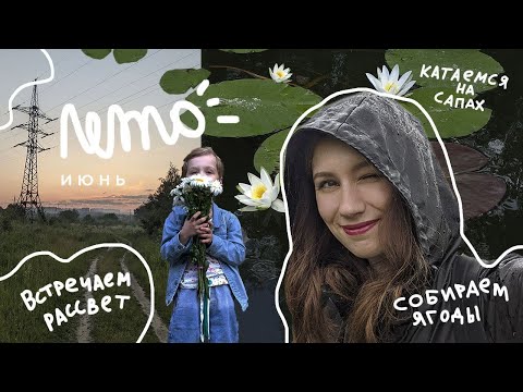 Видео: Провинциальный влог №2: лето, июнь.