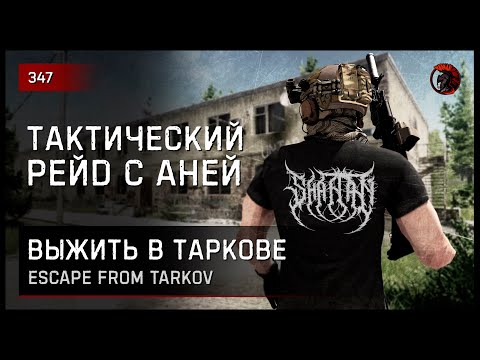 Видео: ТАКТИЧЕСКИЙ РЕЙД С АНЕЙ • Escape from Tarkov №347