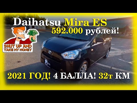 Видео: СВЕЖЕЕ АВТО ИЗ ЯПОНИИ ЗА 600 ТЫЩ РУБЛЕЙ! DAIHATSU MIRA ES!