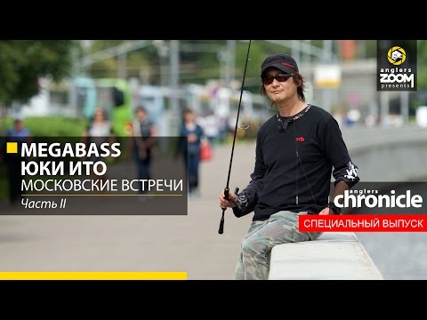 Видео: Megabass. Юки Ито. Московские встречи. Часть 2. Anglers Chronicle