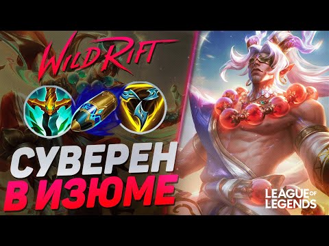 Видео: КАК ЛИ СИН СУВЕРЕН ИГРАЕТ В ИЗУМРУДЕ - ЛЕВНОЙ КЕРРИ | League of Legends Wild Rift