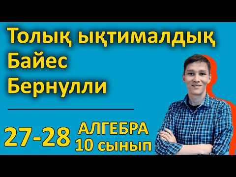 Видео: Ықтималдық. Бернулли формуласы. Толық ықтималдық және Байес формулалары