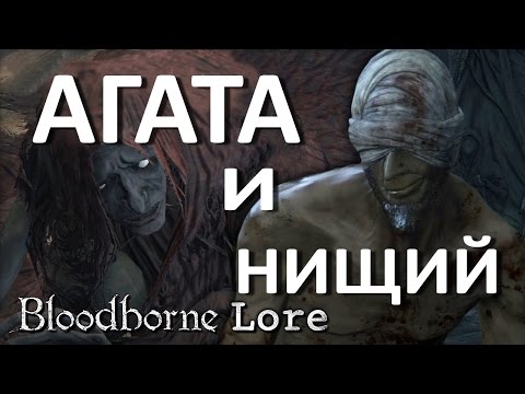 Видео: Bloodborne Lore - Агата и Нищий