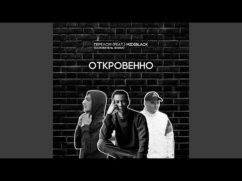 Видео: Откровенно