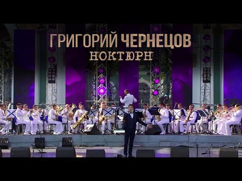 Видео: Григорий Чернецов - Ноктюрн