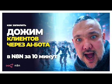 Видео: AI НЕ ОТПУСКАЕТ КЛИЕНТОВ! Секрет автофоллоуапа в N8N
