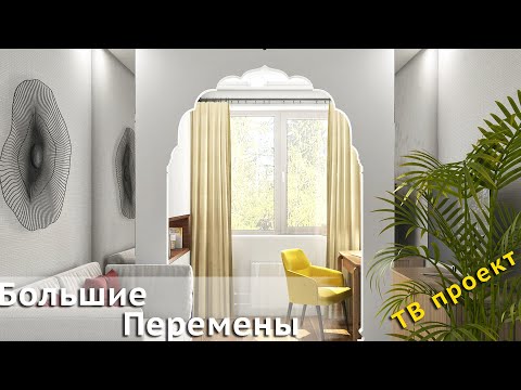 Видео: Интерьер для ТВ передачи «Большие перемены»