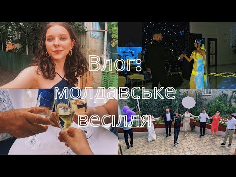 Видео: молдавське весілля до 4 ранку - влог