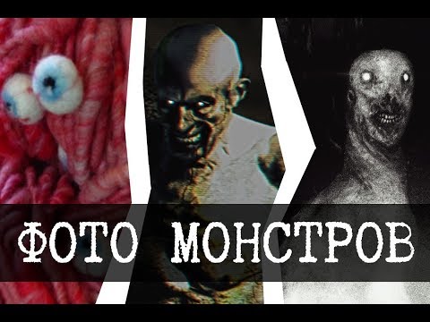 Видео: Фотографии монстров SCP - Часть 2