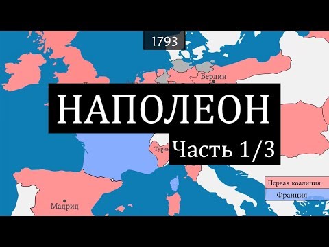 Видео: [1/3] Наполеон - рождение Императора (1768-1804)