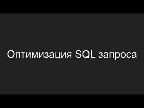 Видео: Оптимизация SQL запроса