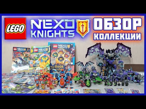 Видео: LEGO NEXO KNIGHTS ОБЗОР КОЛЛЕКЦИИ | Коллекция Лего Нексо Найтс NEXO-TIME