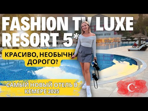 Видео: Новый Fashion TV Luxe Resort в Кемере. Самый полный обзор отеля. Рай для модников? Турция 2025