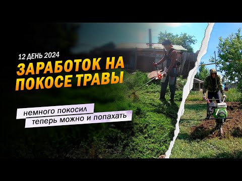 Видео: 12 | Немного покосил, теперь можно и попахать. Заработок в деревне на покосе травы триммером.