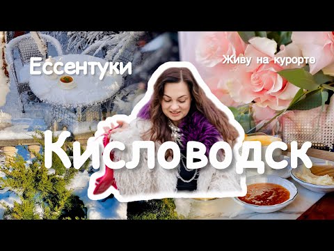 Видео: Канатная дорога в Кисловодске! Прогулка по парку в Ессентуках! Храм Петра и Павла!