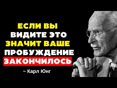 Видео: Странные вещи, которые происходят, когда заканчивается ваше ДУХОВНОЕ ПРОБУЖДЕНИЕ - Карл Юнг