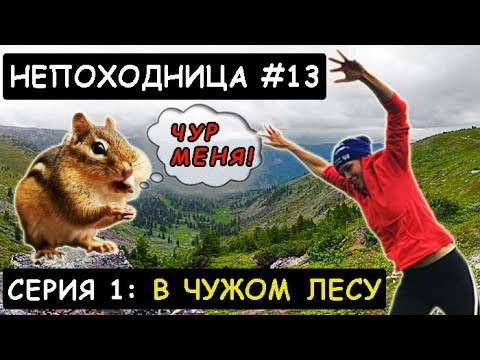 Видео: КОРОЧЕ ГОВОРЯ, Я СБЕЖАЛА ИЗ ДОМА. ПОХОД В ГОРЫ. НЕПОХОДНИЦА.