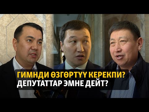 Видео: Гимнди өзгөртүү керекпи? Депутаттар эмне дейт?