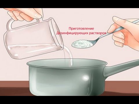 Видео: Приготовление дезинфицирующих растворов