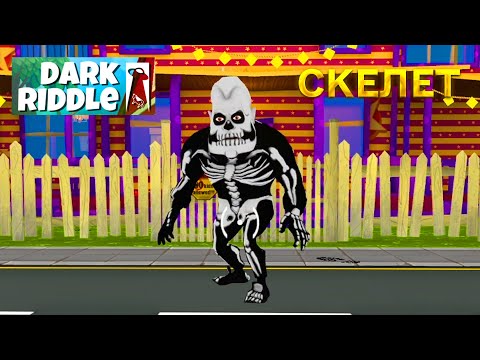 Видео: ПРИВЕТ СОСЕД DARK RIDDLE СКЕЛЕТ ПОЛНОЕ ПРОХОЖДЕНИЕ ИГРЫ ДАРК РИДДЛ
