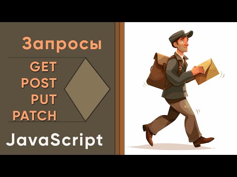 Видео: HTTP запросы - GET, POST, PUT... Работаем с Postman