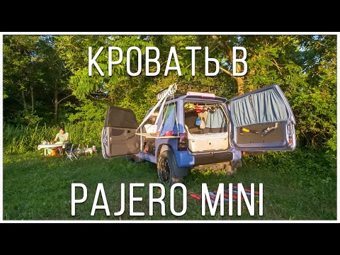 Видео: Кровать в Pajero Mini | Спальное место | Модернизация машины для путешествий