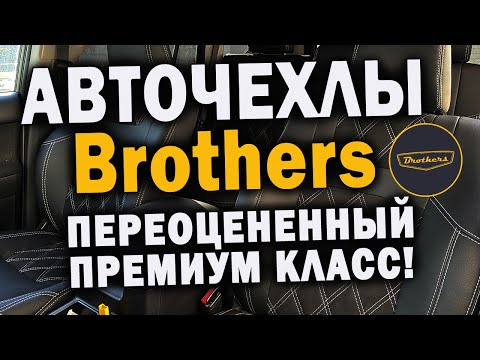 Видео: Авточехлы brothers | Чехлы премиум класса | Неоправданно дорого богато