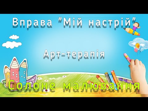 Видео: Арт-терапія. Вправа "Мій настрій". Солоне малювання