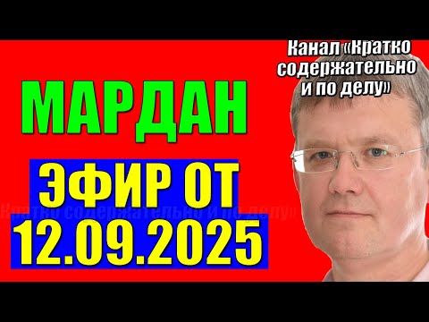 Видео: Мардан 12.09.2025 - Финальная стадия!