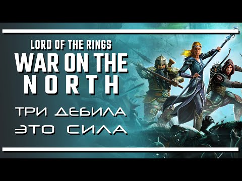Видео: The Lord of the Rings: War in the North / Трое в лодке, не считая орла