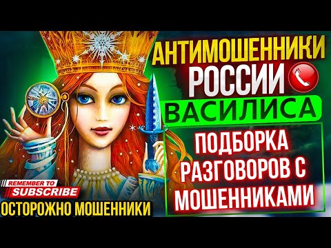 Видео: ПОДБОРКА РАЗГОВОРОВ С МОШЕННИКАМИ / ВАСИЛИСА И МОШЕННИКИ #мошенники #разводилы #аферисты