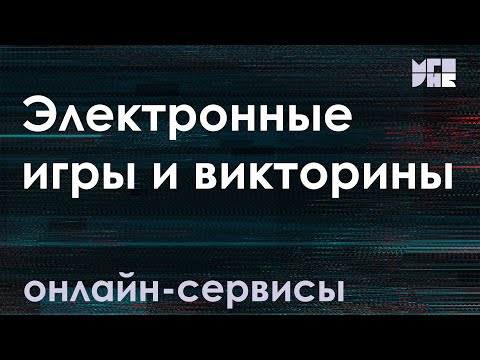 Видео: Онлайн-сервисы для создания электронных игр и викторин