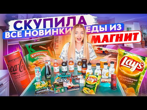 Видео: ПРОБУЮ ВСЕ НОВИНКИ ЕДЫ ИЗ МАГНИТ 😍 Новая Coca-Cola, чипсы Pringles, Adrenaline Rush без сахара
