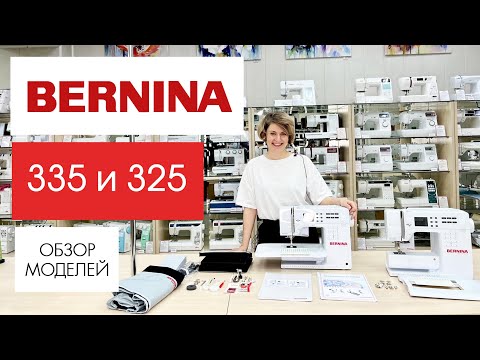 Видео: Обзор и сравнение швейных машин Bernina 335 и 325 от Столицы Швейных Машин