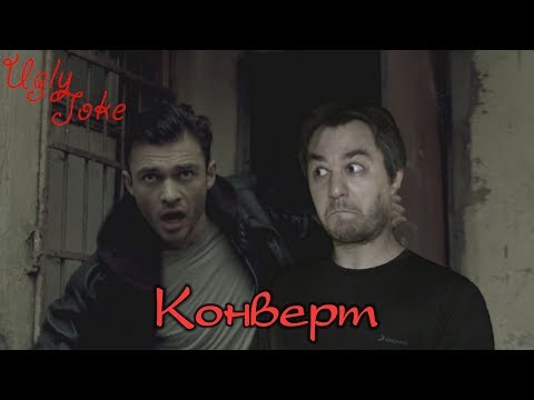 Видео: ТРЕШ ОБЗОР фильма Конверт (2017)
