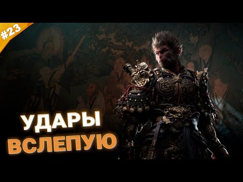 Видео: УДАРЫ ВСЛЕПУЮ | Прохождение Black Myth: Wukong | Часть 23