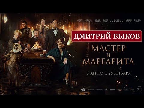 Видео: Дмитрий Быков про фильм "Мастер и Маргарита"