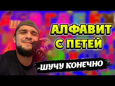 Видео: АЛФАВИТ с ПЕТЕЙ ММА!МЕМНЫЙ АЛФАВИТ|@mma_bs