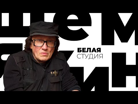 Видео: Михаил Шемякин / Белая студия @SMOTRIM_KULTURA (2018)