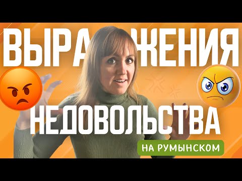 Видео: Выражения недовольства на румынском