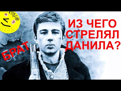 Видео: Оружие в фильме "БРАТ"//Из чего стрелял Данила Багров?