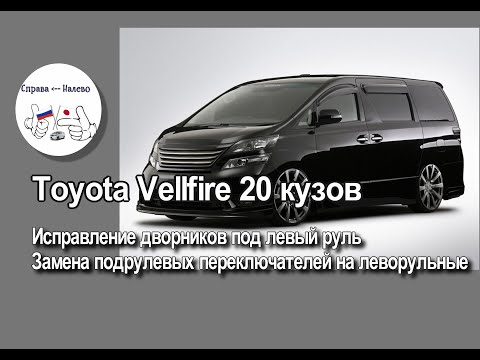 Видео: Исправление дворников под левый руль Toyota Alphard / Vellfire 20, замена подрулевых переключателей