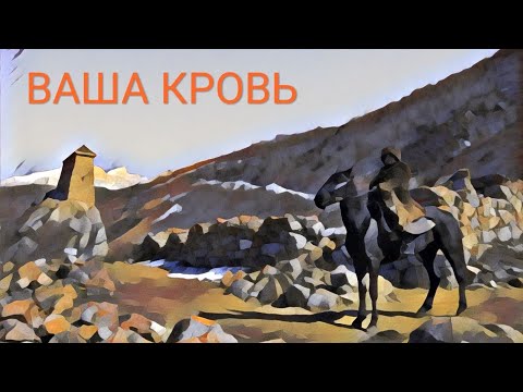 Видео: Эльдар Атмурзаев - ВАША КРОВЬ