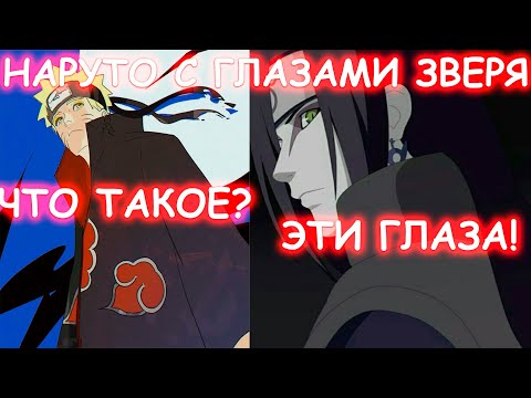 Видео: НАРУТО С ГЛАЗАМИ ЗВЕРЯ | АЛЬТЕРНАТИВНЫЙ СЮЖЕТ