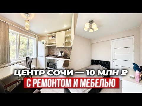 Видео: Двушка в центре Сочи за 10 млн — таких цен уже нет!