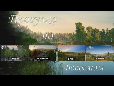 Видео: Прогулка по водоёмом. Русская рыбалка 4 (есть ли клёв)