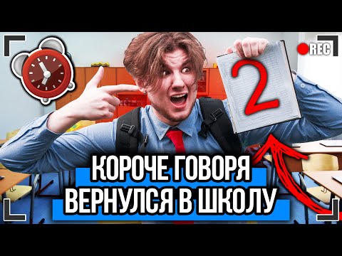Видео: КОРОЧЕ ГОВОРЯ, ВЕРНУЛСЯ В ШКОЛУ [От первого лица] ХОРРОР В РЕАЛЬНОЙ ЖИЗНИ