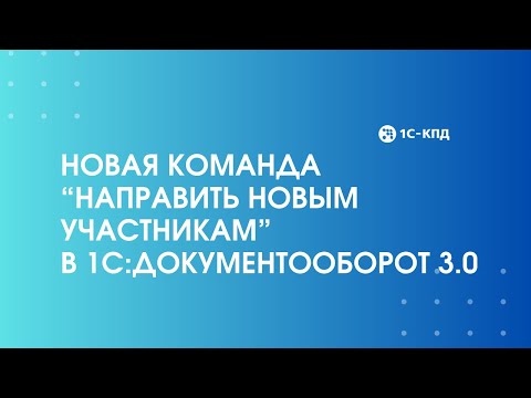 Видео: 449 - Новая команда в 1С:Документооборот 3.0