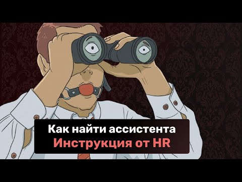 Видео: Как найти ассистента инструкция от HR